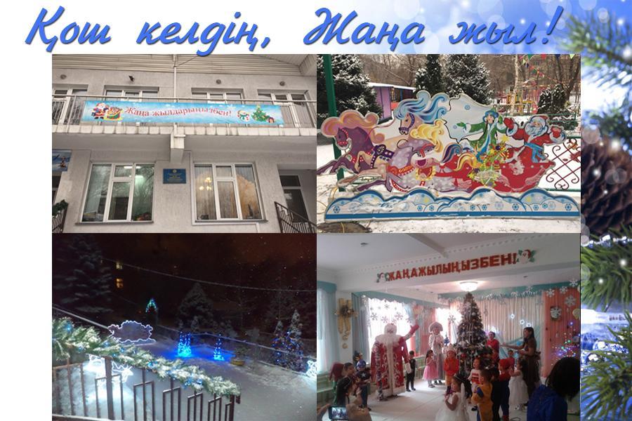 Қош келдің,Жаңа жыл!