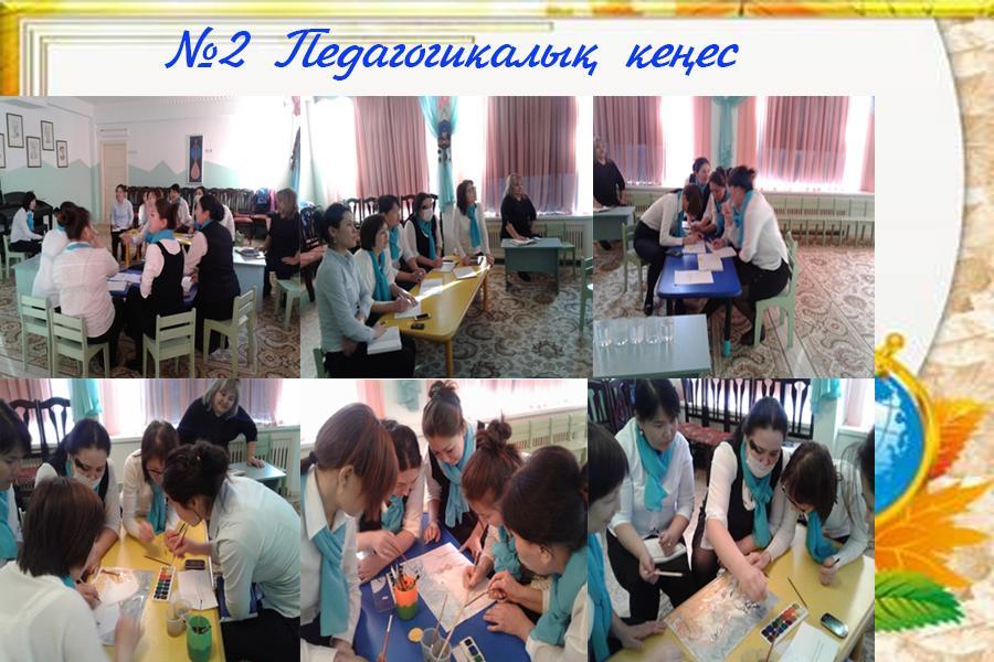 №2 Педагогикалық кеңес 