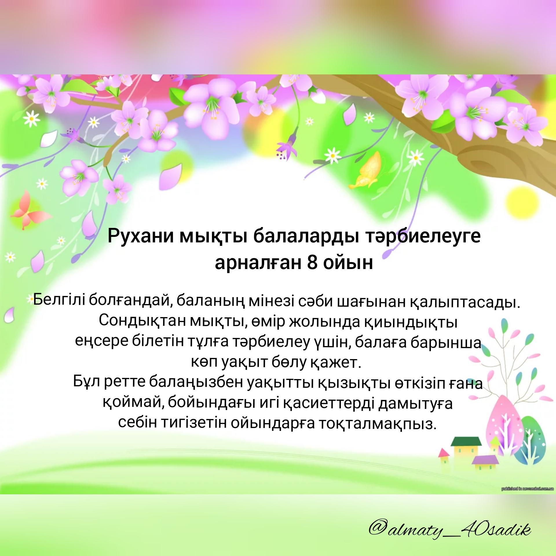 Рухани мықты балаларды тәрбиелеуге арналған 8 ойын