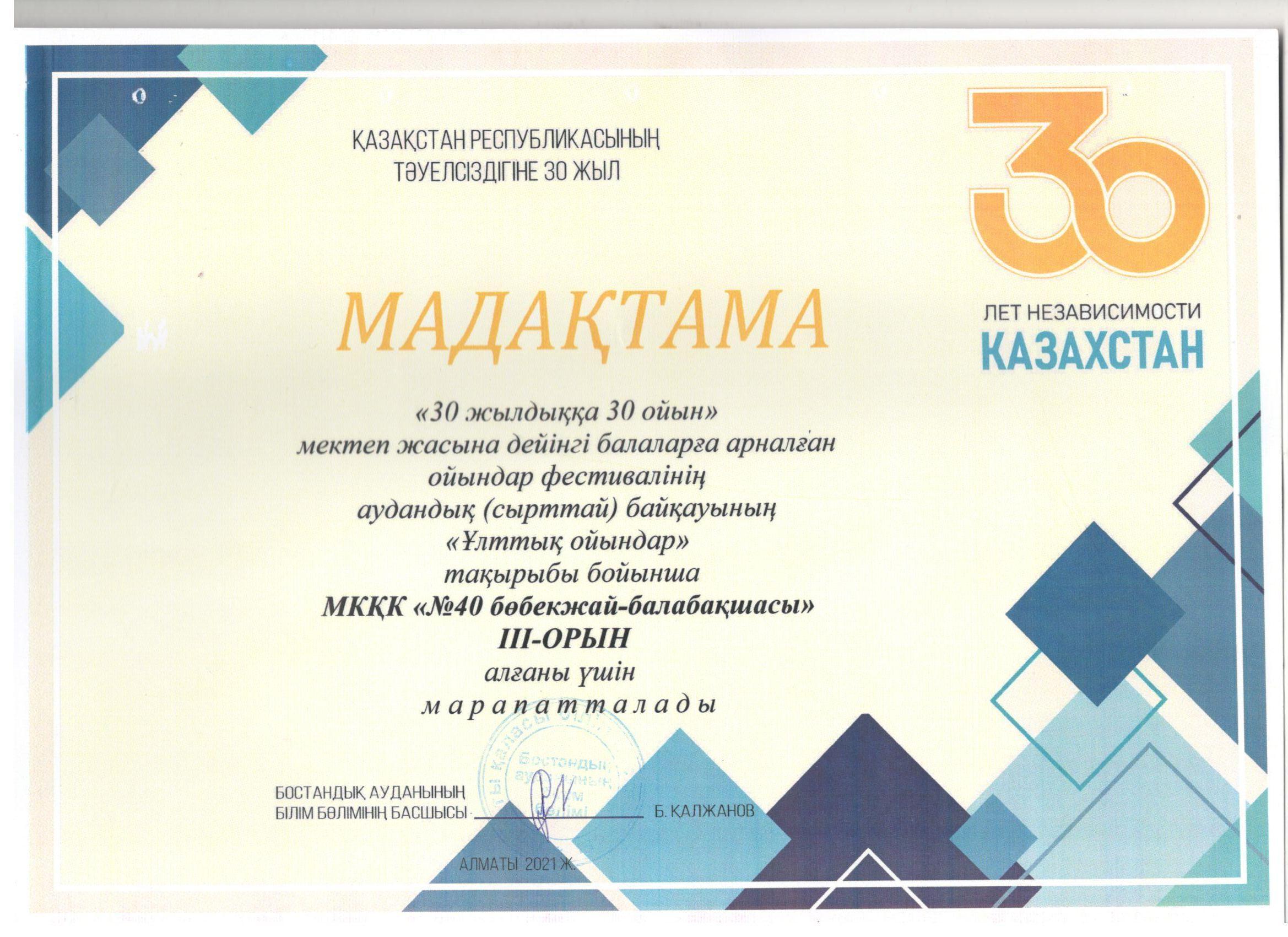 "30 жылдыққа 30 ойын"