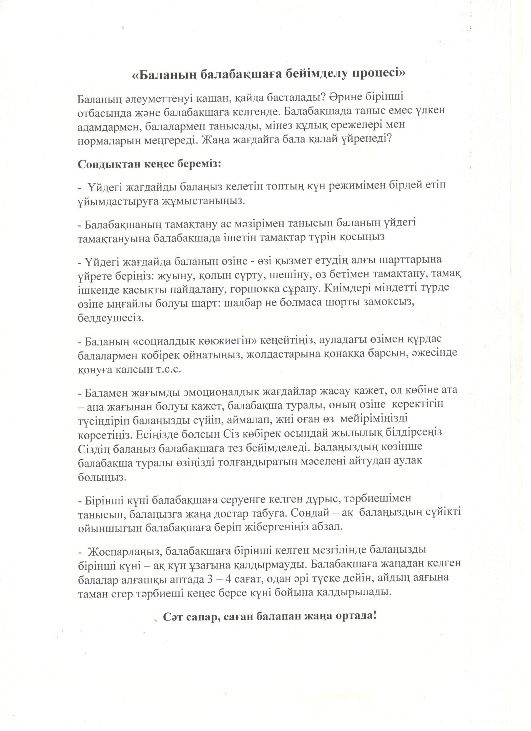 Баланың балабақшаға бейімделу процесі
