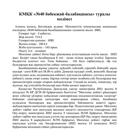 КМҚК «№40 бөбекжай-балабақшасы» туралы мәлімет