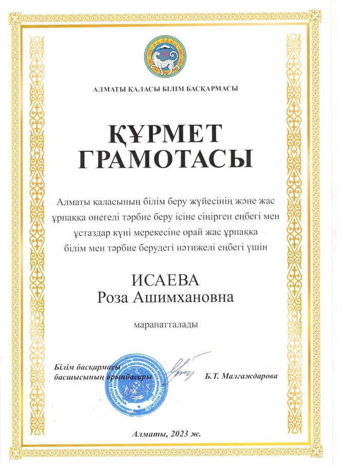 Музыка жетекшісі  Исаева Роза Ашимхановна білім басқармасының құрмет грамотасымен марапатталды