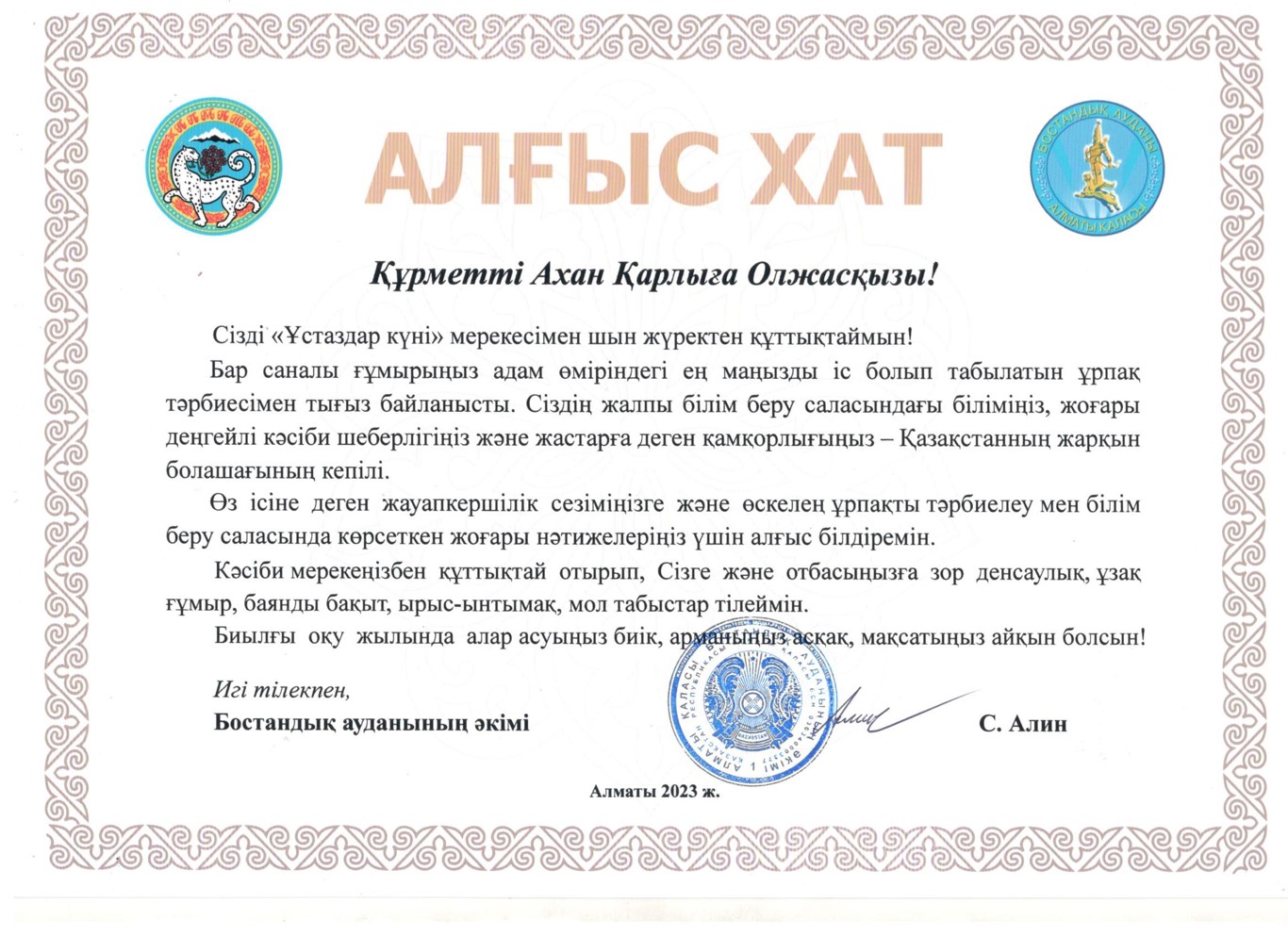 Бостандық ауданының әкімі С.Алин "Ұстаздар күні" қарсаңында