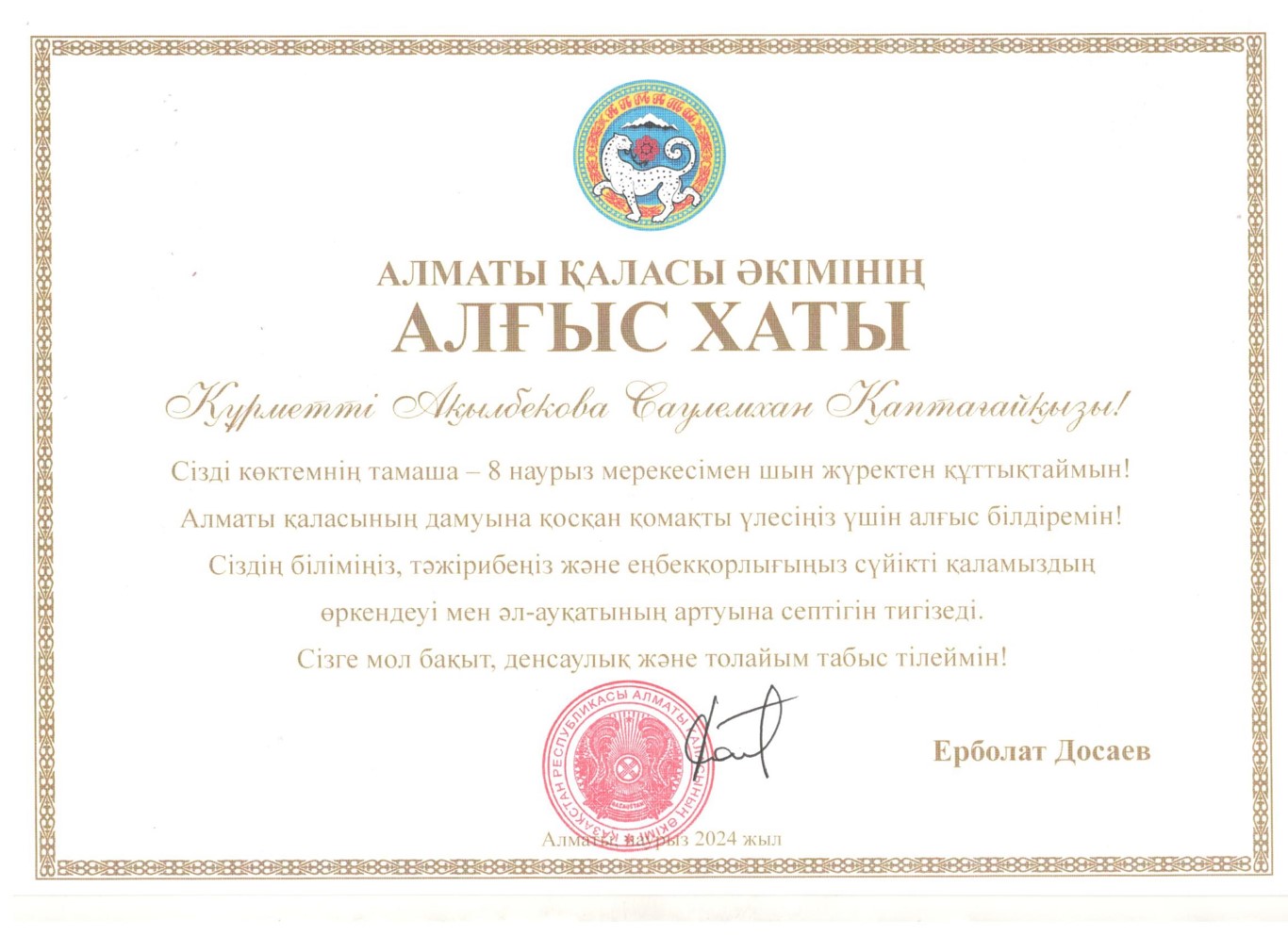 Алматы қаласының әкімі Ерболат Досаевтан "Алғыс Хат"