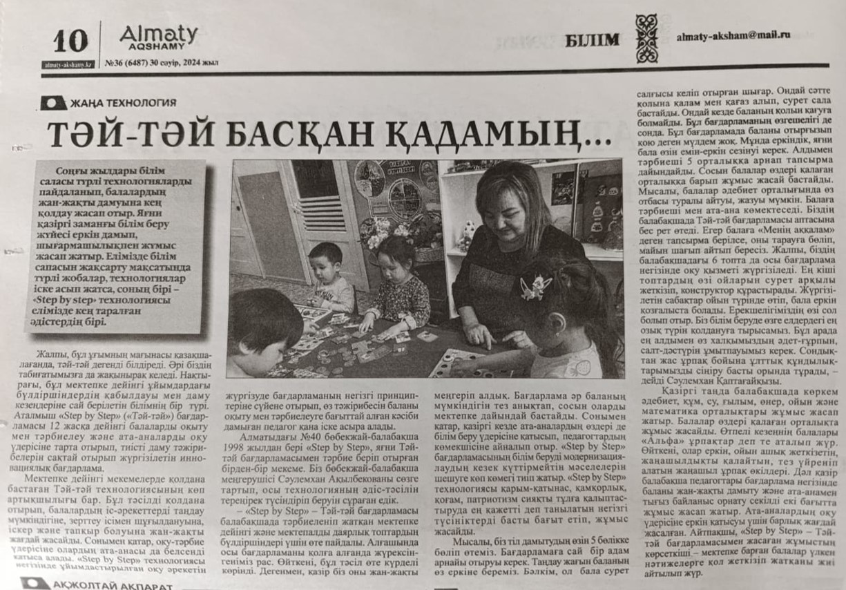 "Step by step" технологиясы бойынша "Almaty agshamy "газетінде