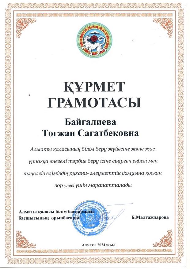 Алматы қаласы Білім басқармасы басшысының орынбасары Б. Малгаждаровадан "Құрмет грамотасы"