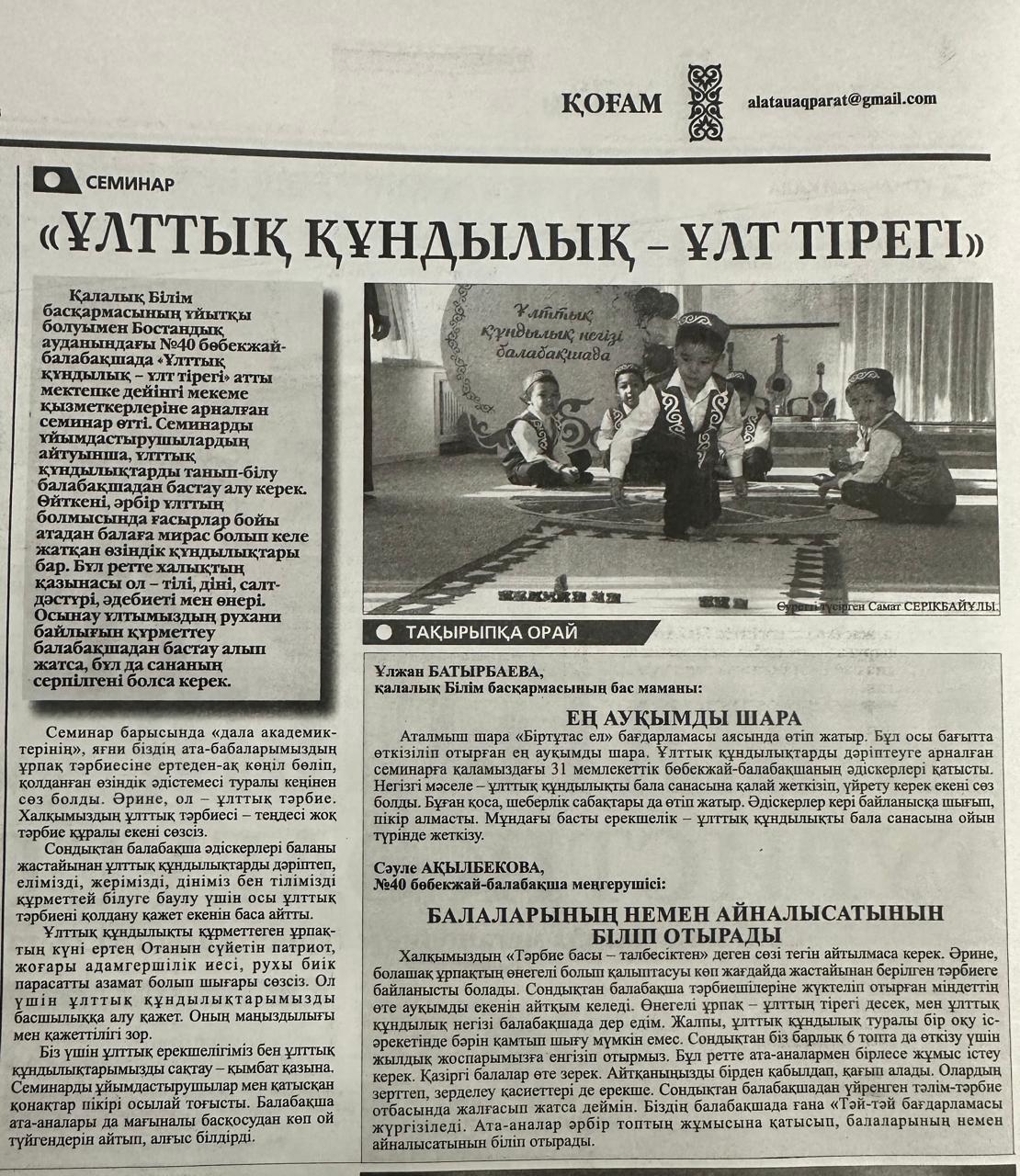 "Ұлттық құндылық-ұлт тірегі" аудандық семинар "Almaty aqshamy"газетінде
