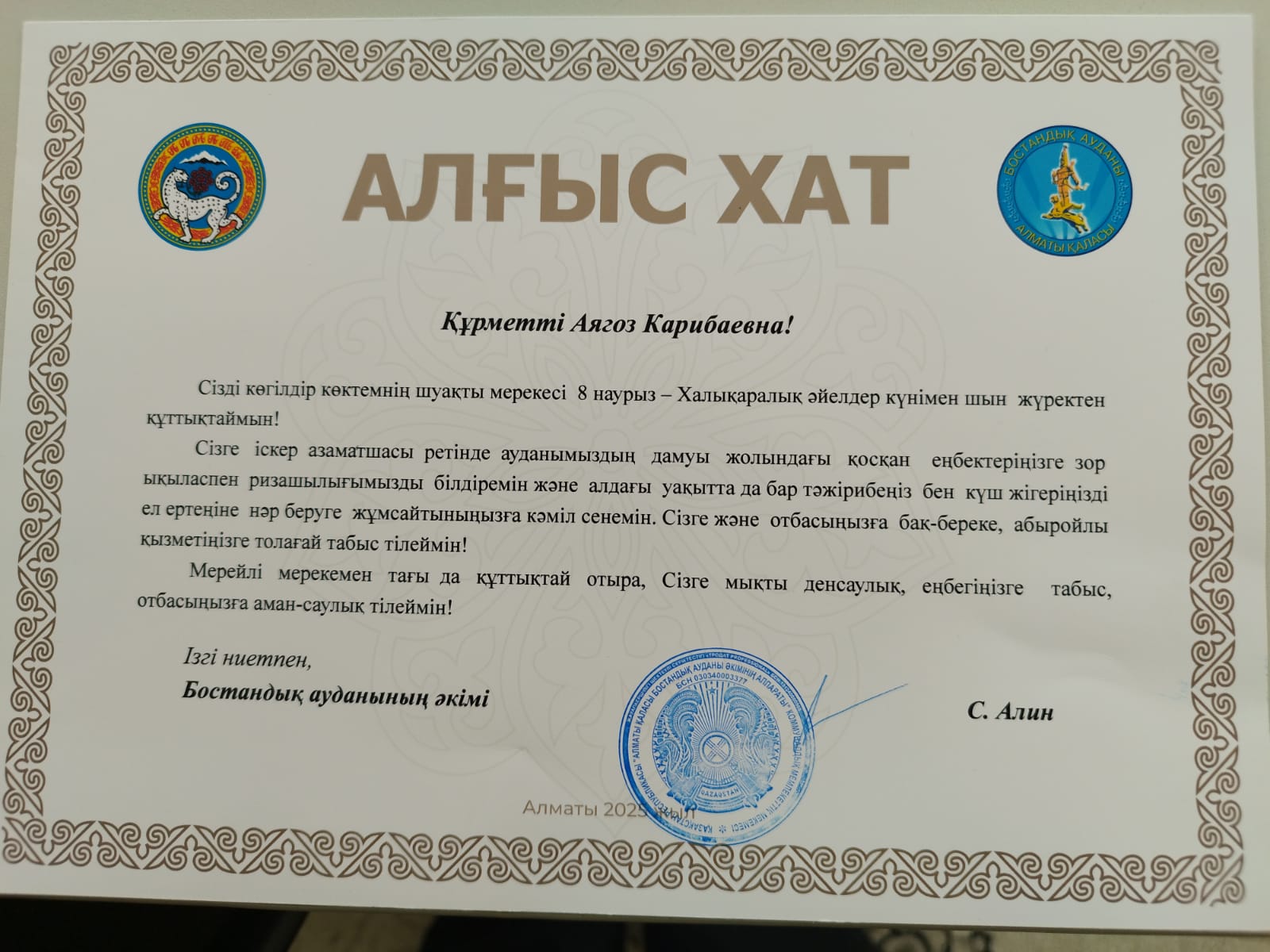 Бостандық ауданының әкімі С Алиннен "Алғыс хат"