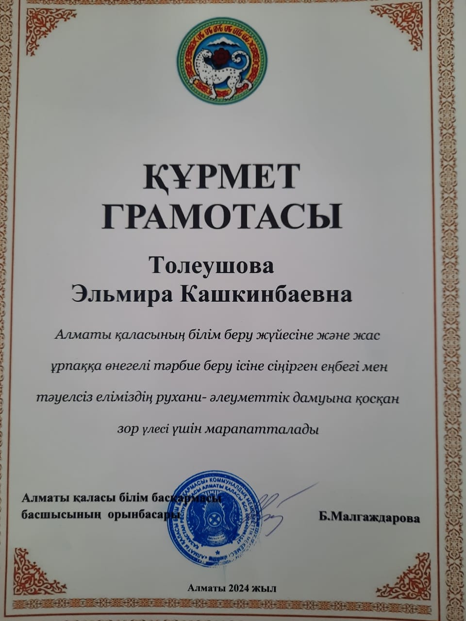Алматы қаласы білім басқармасы басшысының орынбасары  Б.Малгаждаровадан Құрмет грамотасы