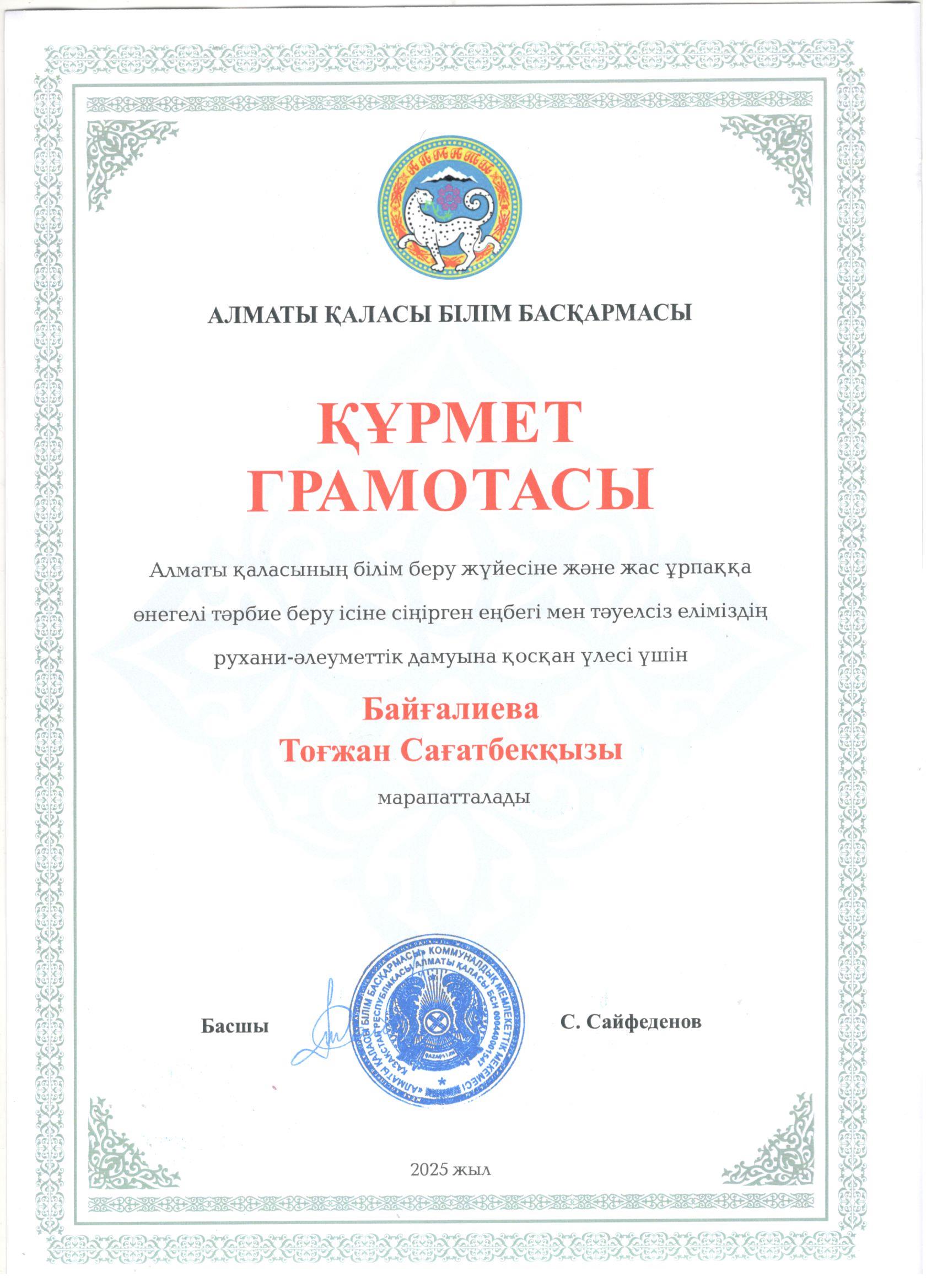 Алматы қаласы Білім басқармасы басшысы С.Сайфеденовтен "Құрмет грамотасы"