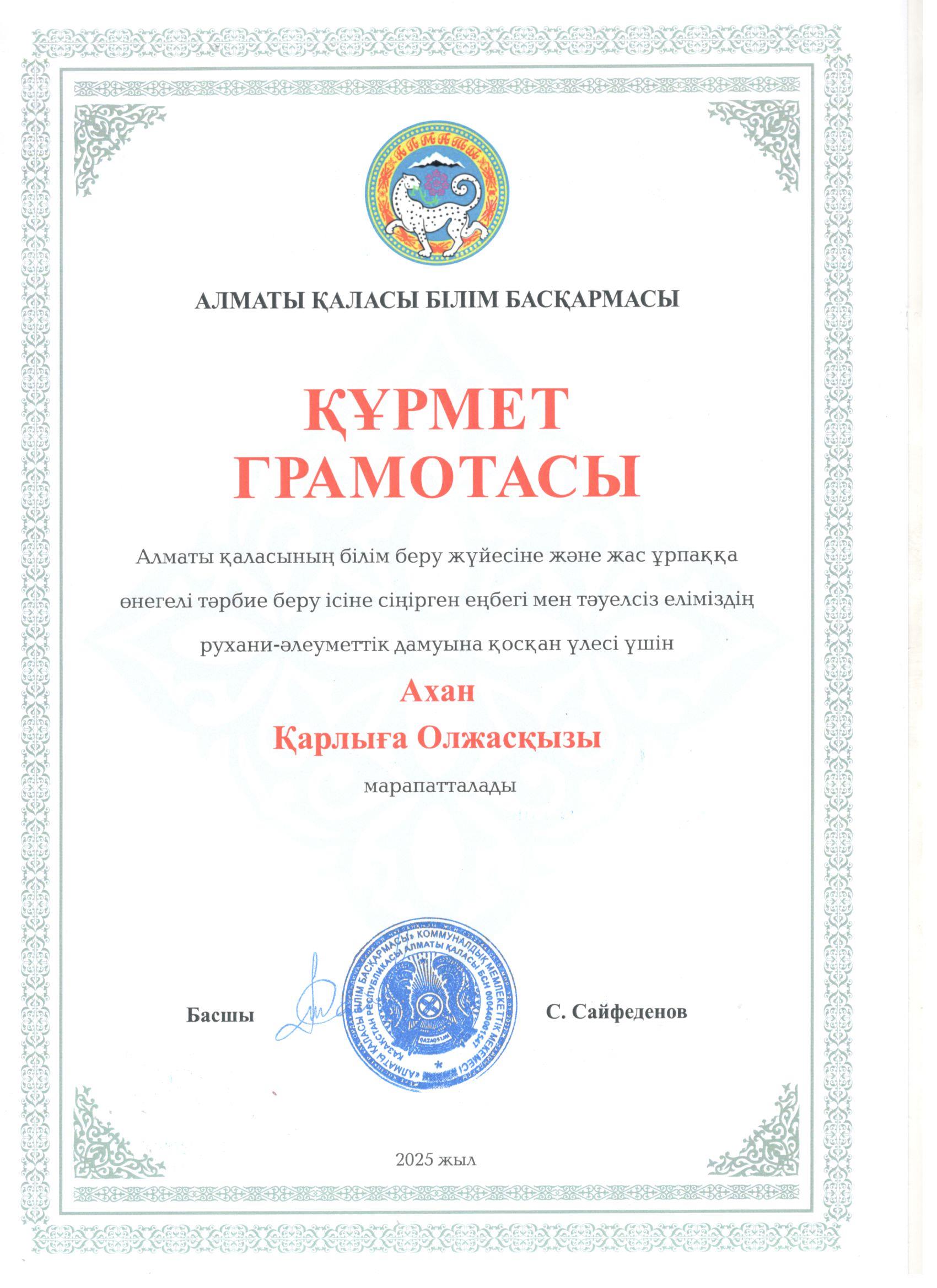 Алматы қаласы білім бөлімінің басшысы С. Сайфеденовтен "Алғыс хат"