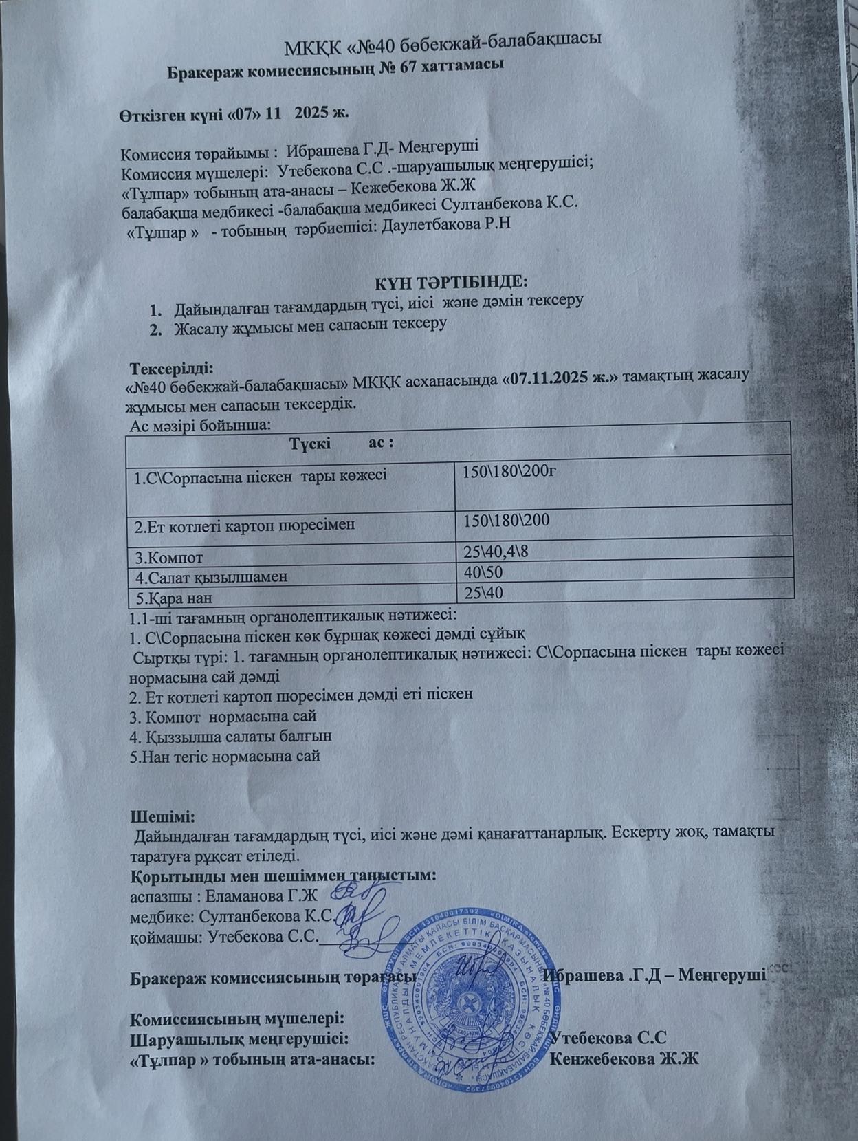 Бракераж комиссиясының №67 хаттамасы